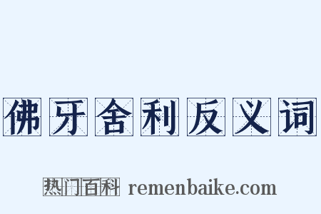 佛牙舍利反义词是什么意思的图片